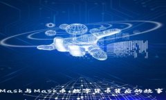 MetaMask與Mask幣：數(shù)字貨幣