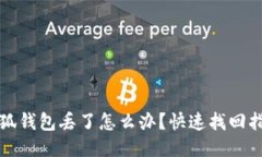 小狐錢包丟了怎么辦？快