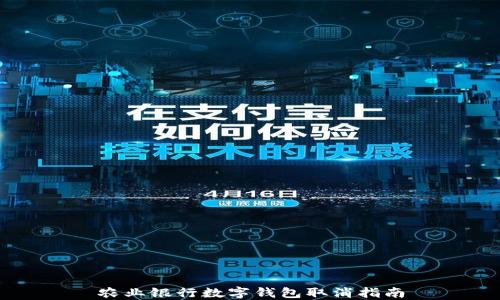 
農(nóng)業(yè)銀行數(shù)字錢包取消指南