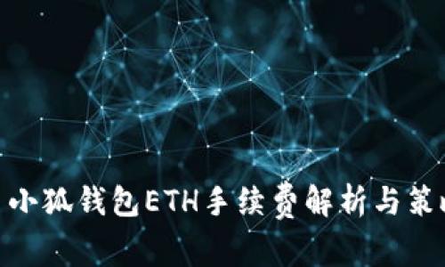 : 小狐錢包ETH手續(xù)費(fèi)解析與策略