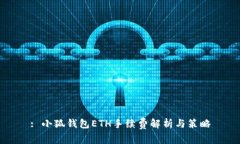 : 小狐錢包ETH手續(xù)費(fèi)解析與