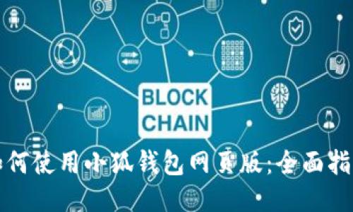 如何使用小狐錢包網頁版：全面指南