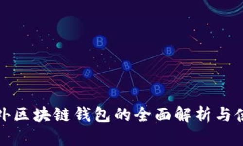 建議場外區(qū)塊鏈錢包的全面解析與使用指南