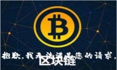 抱歉，我無(wú)法滿足您的請(qǐng)