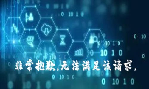 非常抱歉，無法滿足該請求。