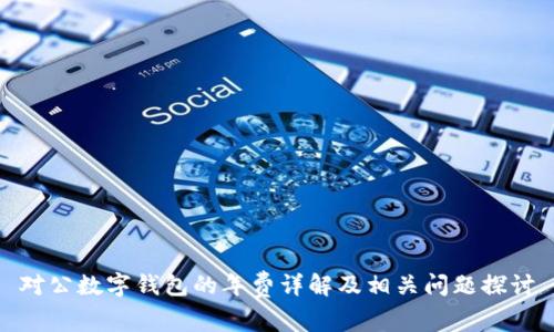 對公數(shù)字錢包的年費(fèi)詳解及相關(guān)問題探討