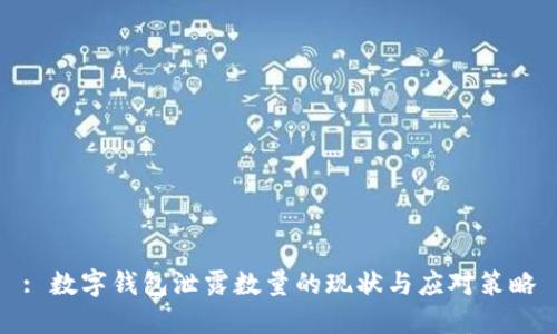 : 數(shù)字錢包泄露數(shù)量的現(xiàn)狀與應(yīng)對策略