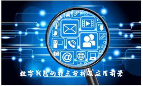 數(shù)字錢包的特點(diǎn)分析及應(yīng)用前景