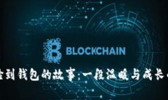 小狐撿到錢包的故事：一