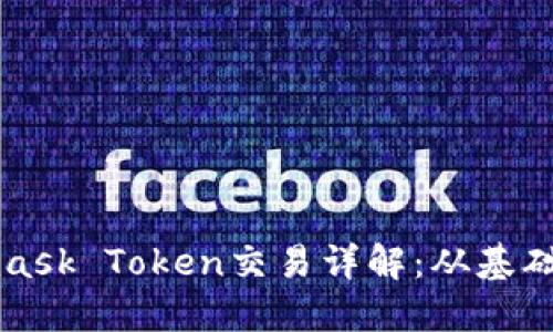 Metamask Token交易詳解：從基礎(chǔ)到進階