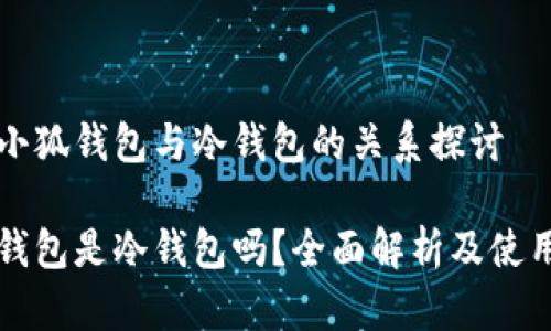關(guān)于小狐錢包與冷錢包的關(guān)系探討

小狐錢包是冷錢包嗎？全面解析及使用指南