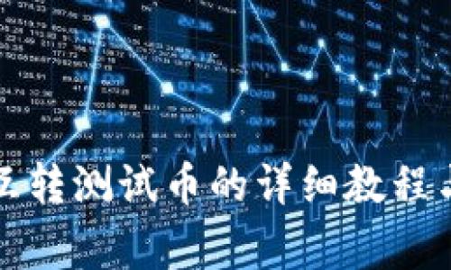 小狐錢包互轉測試幣的詳細教程與注意事項