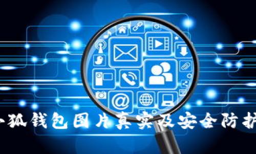 :盜小狐錢包圖片真實及安全防護指南