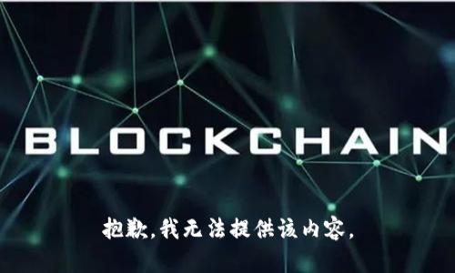 抱歉，我無法提供該內(nèi)容。