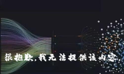 很抱歉，我無(wú)法提供該內(nèi)容。