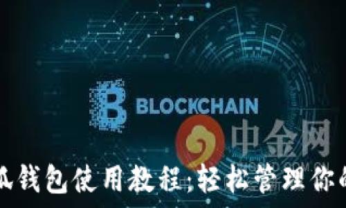  

手機端小狐錢包使用教程：輕松管理你的數(shù)字資產(chǎn)