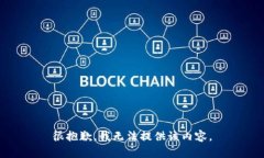 很抱歉，我無法提供該內(nèi)