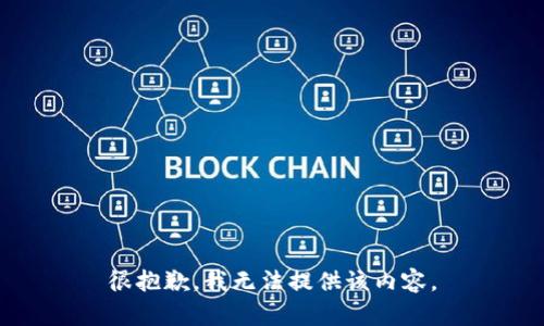 很抱歉，我無法提供該內(nèi)容。