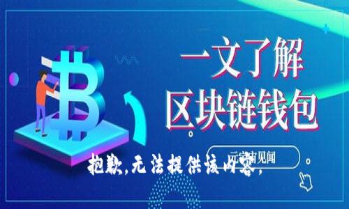 抱歉，無法提供該內(nèi)容。