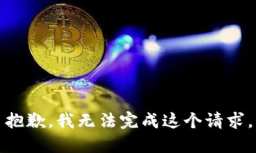 抱歉，我無法完成這個請求。