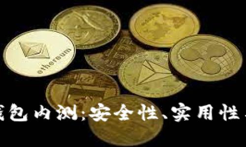 數(shù)字貨幣錢包內(nèi)測：安全性、實用性與未來發(fā)展