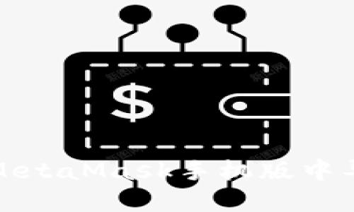 如何在MetaMask手機版中導(dǎo)出私鑰