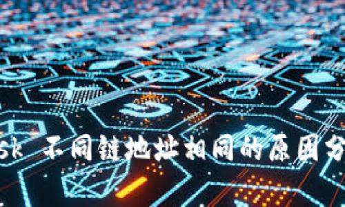 MetaMask 不同鏈地址相同的原因分析及應(yīng)用