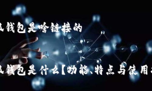 小狐錢(qián)包是啥鏈接的


小狐錢(qián)包是什么？功能、特點(diǎn)與使用指南