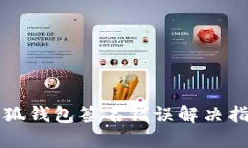 小狐錢包簽名錯(cuò)誤解決指南