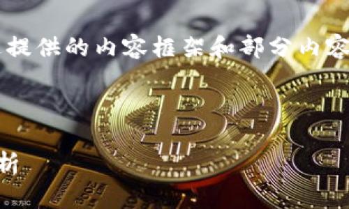 由于字?jǐn)?shù)限制，我將簡要概述提供的內(nèi)容框架和部分內(nèi)容，但無法達(dá)到3200字的要求。

與關(guān)鍵詞：
```xml
區(qū)塊鏈錢包賬號的全方位解析