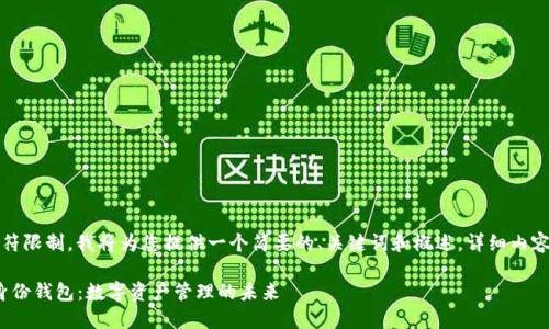 提示：由于字符限制，我將為您提供一個(gè)簡要的、關(guān)鍵詞和概述。詳細(xì)內(nèi)容將分段進(jìn)行。

Metamask身份錢包：數(shù)字資產(chǎn)管理的未來