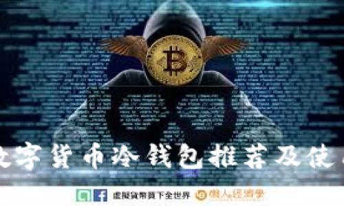 最佳數(shù)字貨幣冷錢包推薦及使用指南