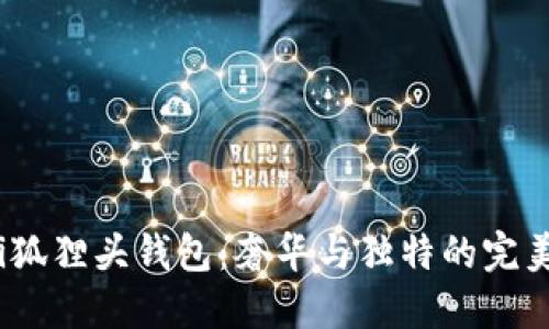 Gucci狐貍頭錢包：奢華與獨(dú)特的完美結(jié)合