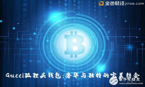 Gucci狐貍頭錢包：奢華與獨(dú)特的完美結(jié)合