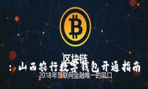 : 山西農(nóng)行數(shù)字錢包開通指南
