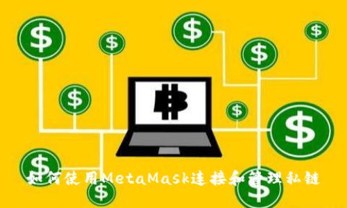 如何使用MetaMask連接和管理私鏈