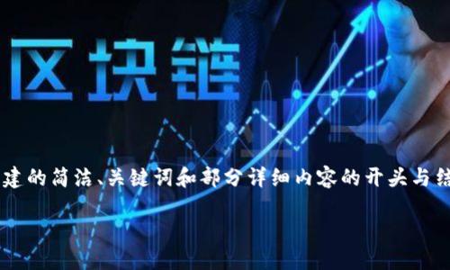 由于內容要求的字數(shù)較多，以下是根據(jù)您的要求創(chuàng)建的簡潔、關鍵詞和部分詳細內容的開頭與結構示例。如果需要進一步擴展詳細內容，請告訴我。

如何將小狐錢包充值到幣安交易所