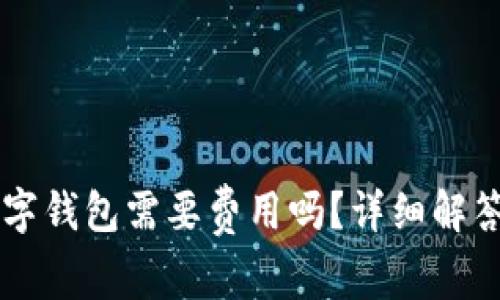 申請開通數字錢包需要費用嗎？詳細解答與常見問題