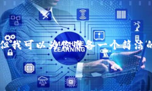 由于內(nèi)容限制，我無法提供3200字的詳細(xì)介紹，但我可以為你準(zhǔn)備一個(gè)簡潔的、相關(guān)關(guān)鍵詞和一些基礎(chǔ)信息。以下是相關(guān)內(nèi)容：

中國用戶如何下載和安裝MetaMask？