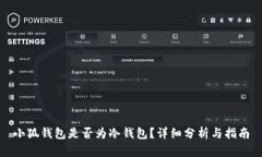 小狐錢(qián)包是否為冷錢(qián)包？