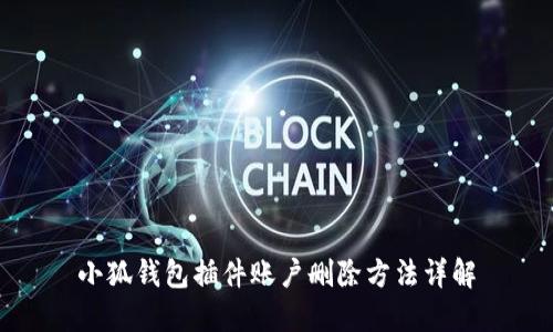 小狐錢包插件賬戶刪除方法詳解