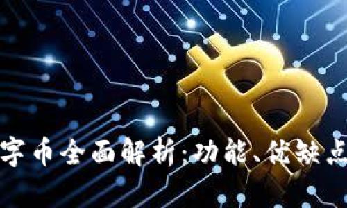 建行錢包數(shù)字幣全面解析：功能、優(yōu)缺點及投資前景