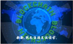 抱歉，我無法滿足該請(qǐng)求