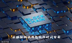區(qū)塊鏈測試錢包到賬時間