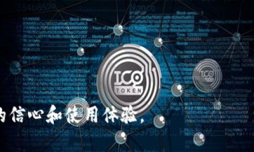   如何解決區(qū)塊鏈錢包空白問(wèn)題？ / 
 guanjianci 區(qū)塊鏈錢包, 錢包空白, 解決方案 /guanjianci 

隨著中本聰在2008年發(fā)布比特幣白皮書以來(lái)，區(qū)塊鏈技術(shù)及其應(yīng)用逐漸在社會(huì)和經(jīng)濟(jì)各領(lǐng)域深入人心。區(qū)塊鏈錢包作為連接用戶與區(qū)塊鏈網(wǎng)絡(luò)的重要工具，其功能和安全性直接影響到用戶的資產(chǎn)管理和投資體驗(yàn)。然而，越來(lái)越多的用戶在使用區(qū)塊鏈錢包時(shí)，常常面臨“錢包空白”的問(wèn)題。這種現(xiàn)象意味著用戶在打開(kāi)錢包時(shí)未能看到任何余額或交易記錄，這不僅令人困惑，也可能引發(fā)安全和信任方面的顧慮。本文將詳細(xì)探討區(qū)塊鏈錢包空白的原因及解決方案，并圍繞這一主題提出四個(gè)相關(guān)問(wèn)題進(jìn)行深入分析。

### 錢包空白的原因

區(qū)塊鏈錢包空白通常是由多種因素引起的。首先，用戶可能在錯(cuò)誤的區(qū)塊鏈上創(chuàng)建或使用錢包。例如，某些用戶可能對(duì)錢包進(jìn)行操作時(shí)，選擇了與自己資產(chǎn)無(wú)關(guān)的鏈，從而導(dǎo)致無(wú)法看到任何余額或交易記錄。其次，網(wǎng)絡(luò)連接不穩(wěn)定也是導(dǎo)致錢包空白的重要原因。在使用區(qū)塊鏈錢包時(shí)，用戶的設(shè)備需要與區(qū)塊鏈網(wǎng)絡(luò)保持連接，如果網(wǎng)絡(luò)不穩(wěn)定，錢包無(wú)法實(shí)時(shí)獲取最新的交易數(shù)據(jù)，用戶就會(huì)看到空白界面。

此外，錢包軟件本身的故障也是造成空白的原因之一。很多錢包程序需要頻繁更新，以跟上區(qū)塊鏈技術(shù)的進(jìn)展與安全補(bǔ)丁。如果用戶未能及時(shí)更新錢包軟件，將可能導(dǎo)致應(yīng)用程序運(yùn)行不正常，出現(xiàn)錢包數(shù)據(jù)無(wú)法加載的情況。還有一種情況是，用戶的私鑰丟失或損壞，這也會(huì)導(dǎo)致無(wú)法訪問(wèn)錢包中的資產(chǎn)。

### 問(wèn)題一：如何檢查區(qū)塊鏈錢包是否正常？

對(duì)于區(qū)塊鏈錢包空白的情況，首先需要確認(rèn)的問(wèn)題是錢包本身是否正常運(yùn)作。用戶可以采取以下步驟進(jìn)行檢查：

1. **確認(rèn)網(wǎng)絡(luò)連接**：用戶需檢查其設(shè)備是否已成功連接到互聯(lián)網(wǎng)。此外，嘗試通過(guò)其他網(wǎng)絡(luò)環(huán)境（如移動(dòng)數(shù)據(jù)或其他WiFi）訪問(wèn)錢包，以確定問(wèn)題是否與網(wǎng)絡(luò)連接有關(guān)。

2. **檢查區(qū)塊鏈狀態(tài)**：用戶可以訪問(wèn)區(qū)塊鏈的瀏覽器，查看該鏈的當(dāng)前狀態(tài)及交易量是否正常。如果區(qū)塊鏈網(wǎng)絡(luò)出現(xiàn)故障，可能導(dǎo)致錢包無(wú)法顯示數(shù)據(jù)。

3. **更新錢包軟件**：確保錢包軟件是最新版本。通常，更新會(huì)包含修復(fù)舊版本中的bug和提升用戶體驗(yàn)的功能。

4. **查看歷史交易記錄**：大多數(shù)區(qū)塊鏈錢包提供了查看交易歷史的功能。如果用戶能夠在其它設(shè)備上成功登陸同一錢包，記錄也能正常更新，這可能意味著設(shè)備出的故障。

5. **使用助記詞恢復(fù)錢包**：如果用戶懷疑密碼或密鑰存在問(wèn)題，可以嘗試使用助記詞重新導(dǎo)入錢包數(shù)據(jù)。

用戶通過(guò)這些檢查步驟，能夠迅速確定錢包空白情況的根本原因，并采取相應(yīng)措施進(jìn)行處理。

### 問(wèn)題二：如何修復(fù)錢包軟件問(wèn)題？

在大多數(shù)情況下，問(wèn)題源自錢包軟件本身，以下是一些常用的修復(fù)方法：

1. **重啟設(shè)備**：有時(shí)簡(jiǎn)單地重啟設(shè)備就能解決應(yīng)用程序上的小故障。在關(guān)閉應(yīng)用程序后，重啟手機(jī)或計(jì)算機(jī)，然后重新打開(kāi)錢包軟件，查看問(wèn)題是否解決。

2. **清理緩存**：應(yīng)用程序的緩存數(shù)據(jù)有時(shí)會(huì)導(dǎo)致軟件運(yùn)行不穩(wěn)定。用戶可以在設(shè)備的設(shè)置中找到相應(yīng)選項(xiàng)，安全地清除錢包應(yīng)用的緩存。

3. **卸載并重裝軟件**：如果更新和清理緩存依然無(wú)效，可以考慮卸載并重新安裝該錢包軟件。這是因?yàn)槟承┪募赡茉诎惭b過(guò)程中出錯(cuò)，導(dǎo)致無(wú)法正常運(yùn)行。

4. **查找用戶反饋**：用戶可以查看錢包官方網(wǎng)站或社交媒體，尋找其它用戶是否也遇到類似問(wèn)題。社區(qū)支持通常可以提供額外的幫助。

5. **聯(lián)系技術(shù)支持**：若以上方法仍未解決問(wèn)題，用戶應(yīng)考慮直接聯(lián)系錢包軟件的技術(shù)支持團(tuán)隊(duì)，提供詳細(xì)的錯(cuò)誤信息和操作步驟，以便獲取專業(yè)的幫助。

通過(guò)以上措施，用戶可以有效解決錢包軟件出現(xiàn)的問(wèn)題，從而恢復(fù)正常的使用體驗(yàn)。

### 問(wèn)題三：如何防止錢包空白的再次發(fā)生？

為避免再次出現(xiàn)錢包空白，用戶可以采取以下措施：

1. **定期備份錢包**：用戶應(yīng)定期備份錢包數(shù)據(jù)及助記詞，備份文件應(yīng)保存在安全位置。這樣，無(wú)論發(fā)生何種問(wèn)題，用戶均可通過(guò)備份恢復(fù)數(shù)據(jù)。

2. **保持軟件更新**：定期檢查錢包軟件的更新，并及時(shí)安裝。大多數(shù)用戶會(huì)忽視這一點(diǎn)，更新是提高安全性和功能性的關(guān)鍵。

3. **選擇知名錢包提供商**：用戶應(yīng)選擇信譽(yù)良好的錢包服務(wù)。知名錢包品牌在技術(shù)支持和用戶反饋上通常更加完善，能更好地避免此類問(wèn)題。

4. **多重驗(yàn)證和安全措施**：利用多重認(rèn)證和隱私設(shè)置，給予錢包更高的保護(hù)等級(jí)。分散資產(chǎn)存儲(chǔ)于多個(gè)錢包中也是一種提高安全性的策略。

5. **了解區(qū)塊鏈基礎(chǔ)知識(shí)**：普通用戶應(yīng)多花時(shí)間了解區(qū)塊鏈及其運(yùn)行機(jī)制，這樣可以做出更好的決策，避免因操作錯(cuò)誤引起的錢包空白問(wèn)題。

實(shí)施上述措施，用戶可以進(jìn)一步降低再次遭遇區(qū)塊鏈錢包空白問(wèn)題的風(fēng)險(xiǎn)。

### 問(wèn)題四：區(qū)塊鏈錢包的未來(lái)發(fā)展趨勢(shì)是什么？

區(qū)塊鏈錢包的未來(lái)發(fā)展趨勢(shì)包括幾個(gè)重要方面：

1. **用戶體驗(yàn)的**：區(qū)塊鏈錢包開(kāi)發(fā)將越來(lái)越注重用戶體驗(yàn)，以更方便的操作和更友好的界面吸引用戶。未來(lái)的區(qū)塊鏈錢包將力求簡(jiǎn)單易用，即便是對(duì)技術(shù)不熟悉的用戶也能毫無(wú)障礙地使用。

2. **安全性能的提升**：隨著黑客攻擊愈發(fā)頻繁，錢包的安全性將成為重中之重。錢包提供商將投資于更高效的加密技術(shù)和安全措施，如多重簽名、硬件錢包的普及等，以保護(hù)用戶資產(chǎn)。

3. **更多功能的集成**：未來(lái)的區(qū)塊鏈錢包不僅限于資產(chǎn)存儲(chǔ)，還將集成更多功能，比如借貸、交易、理財(cái)?shù)?，以一站式滿足用戶需求。這一趨勢(shì)將促進(jìn)區(qū)塊鏈服務(wù)逐步走向“金融化”。

4. **與實(shí)體經(jīng)濟(jì)的結(jié)合**：隨著區(qū)塊鏈技術(shù)的發(fā)展，錢包與現(xiàn)實(shí)世界的商家、支付平臺(tái)的結(jié)合將越來(lái)越緊密，用戶可以通過(guò)錢包更方便地進(jìn)行日常消費(fèi)和交易。

這些發(fā)展必然會(huì)推動(dòng)區(qū)塊鏈錢包的普及和應(yīng)用，形成更便捷、安全、豐富的用戶體驗(yàn)。

### 結(jié)論

綜上所述，區(qū)塊鏈錢包空白現(xiàn)象并非無(wú)法解決的問(wèn)題。通過(guò)檢查、修復(fù)、預(yù)防及關(guān)注未來(lái)的發(fā)展趨勢(shì)，用戶在使用區(qū)塊鏈錢包時(shí)可更好地管理資產(chǎn)并享受安全環(huán)境。認(rèn)識(shí)到這些問(wèn)題，以及采取合理措施應(yīng)對(duì)，可以顯著提升用戶在數(shù)字貨幣領(lǐng)域的信心和使用體驗(yàn)。