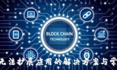   MetaMask無法擴(kuò)展應(yīng)用的解