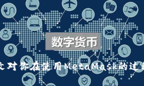 biao tiMetaMask多個(gè)賬戶切換徹底指南/biao ti

MetaMask, 賬戶切換, 加密錢包/guanjianci

MetaMask是當(dāng)前最流行的以太坊錢包應(yīng)用之一，廣泛用于管理加密貨幣和與去中心化應(yīng)用（DApps）的交互。它提供了用戶友好的界面和強(qiáng)大的功能，支持多個(gè)賬戶的創(chuàng)建和切換，為用戶在不同的場(chǎng)景下管理數(shù)字資產(chǎn)提供極大的便利。然而，很多新手用戶在使用MetaMask時(shí)面臨一個(gè)重要問題：如何在多個(gè)賬戶之間進(jìn)行有效切換？本文將詳細(xì)解答這一問題，并討論有關(guān)MetaMask賬戶管理的一些重要問題。

MetaMask中創(chuàng)建和管理多個(gè)賬戶
在使用MetaMask之前，用戶一般會(huì)先創(chuàng)建一個(gè)主賬戶。創(chuàng)建賬戶的過程非常簡(jiǎn)單，用戶只需按照屏幕上的指示操作，通過保存助記詞來備份錢包。一旦你創(chuàng)建了主賬戶，你可以根據(jù)需要?jiǎng)?chuàng)建多個(gè)子賬戶。以下是創(chuàng)建和管理多個(gè)賬戶的步驟：

1. **打開MetaMask**: 首先，打開瀏覽器中的MetaMask擴(kuò)展程序或移動(dòng)設(shè)備上的MetaMask應(yīng)用程序。

2. **訪問賬戶管理界面**: 單擊窗口左上角的賬戶圖標(biāo)，你通常會(huì)看到你的主賬戶地址，以及一些基本信息。

3. **創(chuàng)建新賬戶**: 在賬戶管理界面中，你會(huì)看到一個(gè)“創(chuàng)建賬戶”按鈕，點(diǎn)擊后系統(tǒng)會(huì)提示你輸入新賬戶的名稱。輸入完畢后，點(diǎn)擊“創(chuàng)建”，新賬戶便會(huì)生成。

4. **查看賬戶信息**: 創(chuàng)建完成后，新賬戶會(huì)出現(xiàn)在賬戶列表中，每個(gè)賬戶都有唯一的地址，可以通過這些地址來接收和發(fā)送以太幣及其他ERC-20代幣。

5. **切換賬戶**: 在賬戶列表中，直接點(diǎn)擊你想要切換到的賬戶即可完成切換。MetaMask會(huì)自動(dòng)更新顯示所選賬戶的信息與余額。

MetaMask賬戶切換的詳細(xì)步驟
切換MetaMask中的賬戶相對(duì)簡(jiǎn)單，但對(duì)于新手用戶來說，理解每一步驟和相關(guān)概念是關(guān)鍵。以下是更為詳細(xì)的切換步驟：

1. **打開MetaMask擴(kuò)展或應(yīng)用**: 確保你的MetaMask錢包已登錄。輸入你的密碼，如果你設(shè)置了密碼保護(hù)。

2. **選擇賬戶管理**: 在主界面左上方，你會(huì)看到一個(gè)正在顯示的賬戶名和地址。點(diǎn)擊該部分，賬戶管理界面就會(huì)展開。

3. **查看所有賬戶**: 在賬戶管理界面，你會(huì)看到你創(chuàng)建的所有賬戶都列出在列表中。每個(gè)賬戶右側(cè)顯示其地址。

4. **單擊要切換的賬戶**: 當(dāng)你確定要切換到哪個(gè)賬戶時(shí)，直接點(diǎn)擊該賬戶的地址或名稱。MetaMask會(huì)立即更新并顯示新賬戶的余額信息。

5. **驗(yàn)證操作**: 切換后，確認(rèn)界面頂部顯示的是新切換的賬戶地址，以確保你已經(jīng)成功切換。

為何需要MetaMask賬戶切換
使用多個(gè)賬戶在MetaMask中非常普遍，主要原因如下：

1. **隱私保護(hù)**: 使用不同的賬戶可以更好地保護(hù)隱私。例如，在不同的DApps或交易中使用不同的地址，可以降低被跟蹤的風(fēng)險(xiǎn)。

2. **資產(chǎn)管理**: 用戶可能會(huì)有多種虛擬貨幣或代幣，而每種代幣可能需要在不同的賬戶中進(jìn)行管理，以便于資產(chǎn)的分配和操作。

3. **實(shí)驗(yàn)或測(cè)試**: 一些用戶會(huì)創(chuàng)建測(cè)試賬戶，用于在不同的DApps上進(jìn)行實(shí)驗(yàn)，比如參與DeFi項(xiàng)目或測(cè)試新功能，確保主賬戶的安全。

4. **團(tuán)隊(duì)合作**: 對(duì)于一些團(tuán)隊(duì)或合伙人來說，多用戶協(xié)作也是一個(gè)常見需求，賬戶切換能方便團(tuán)隊(duì)成員進(jìn)行共同管理和操作。

MetaMask賬戶切換遇到的問題
在過程中，用戶可能會(huì)遇到一些問題，比如無法切換賬戶、賬戶余額不顯示等。以下是解決常見問題的方法：

1. **賬戶未能顯示**: 有時(shí)用戶創(chuàng)建的新賬戶不會(huì)立即顯示。這可能是由于MetaMask正在進(jìn)行同步。建議用戶重新加載瀏覽器或重啟MetaMask。

2. **無用的賬戶信息**: 如果某個(gè)賬戶余額信息未更新，用戶可以嘗試切換回主賬戶再切換回來，通?？梢运⑿聰?shù)據(jù)。

3. **助記詞丟失**: 若沒有備份助記詞，丟失賬戶將無法恢復(fù)。用戶在創(chuàng)建賬戶時(shí)一定要妥善保存助記詞，以防丟失。

4. **瀏覽器沖突**: 有時(shí)瀏覽器擴(kuò)展會(huì)影響MetaMask的正常運(yùn)行。如果出現(xiàn)問題，用戶可以嘗試關(guān)閉不必要的擴(kuò)展程序或在隱私窗口中打開MetaMask。

關(guān)于MetaMask你應(yīng)該了解的幾個(gè)問題
為了進(jìn)一步擴(kuò)大對(duì)MetaMask的了解，我們總結(jié)了四個(gè)相關(guān)問題，幫助用戶更好地使用這個(gè)工具。

問題一：MetaMask支持哪些區(qū)塊鏈？
MetaMask的核心功能是支持以太坊及其相關(guān)的ERC-20代幣，但它實(shí)際上也支持其他一些區(qū)塊鏈。以下是MetaMask當(dāng)前支持的一些主要區(qū)塊鏈：

1. **以太坊主網(wǎng)**: 這是MetaMask的默認(rèn)區(qū)塊鏈，用戶可以在這里完成所有以太坊交易及與智能合約的交互。

2. **以太坊測(cè)試網(wǎng)**: 如Ropsten和Rinkeby等測(cè)試網(wǎng)絡(luò)，用戶可以在這些網(wǎng)絡(luò)上進(jìn)行實(shí)驗(yàn)而無需支付實(shí)際的以太幣。

3. **其他兼容網(wǎng)絡(luò)**: 隨著去中心化金融（DeFi）和非同質(zhì)化代幣（NFT）的發(fā)展，MetaMask也在逐步增加支持包括Polygon、Binance Smart Chain (BSC) 和 Avalanche等流行網(wǎng)絡(luò)。這使得用戶能夠在多個(gè)區(qū)塊鏈之間進(jìn)行交易和資產(chǎn)管理。

4. **用戶自定義網(wǎng)絡(luò)**: 除了內(nèi)置的區(qū)塊鏈，MetaMask也允許用戶手動(dòng)添加新的區(qū)塊鏈網(wǎng)絡(luò)，用戶需提供相應(yīng)的網(wǎng)絡(luò)參數(shù)，包括網(wǎng)絡(luò)名稱、RPC URL、Chain ID等信息。這樣，用戶就可以根據(jù)需要與任何基于區(qū)塊鏈的應(yīng)用程序互動(dòng)。

問題二：如何確保MetaMask賬戶的安全？
隨著加密貨幣的普及，安全問題變得尤為重要。以下是確保MetaMask賬戶安全的一些方法：

1. **妥善保管助記詞**: 創(chuàng)建賬戶時(shí)生成的助記詞是恢復(fù)賬戶的唯一方式，務(wù)必將其保存在安全的地方，不要與他人共享。

2. **啟用強(qiáng)密碼**: 使用一個(gè)強(qiáng)而獨(dú)特的密碼來保護(hù)你的MetaMask賬戶。不借用常見的密碼，盡量使用字母、數(shù)字、符號(hào)的組合。

3. **使用硬件錢包**: 對(duì)于大額資產(chǎn)，建議將資產(chǎn)轉(zhuǎn)移到硬件錢包中，如Ledger或Trezor等。這些設(shè)備提供更高的安全性。

4. **定期更新軟件**: 確保MetaMask和瀏覽器始終為最新版本，以獲得最新的安全修補(bǔ)程序和功能。

5. **警惕釣魚網(wǎng)站**: 不要隨意點(diǎn)擊不明鏈接，確保始終訪問MetaMask的官方網(wǎng)站，避免上當(dāng)受騙。

問題三：如何為MetaMask添加新代幣？
很多用戶在使用MetaMask時(shí)可能會(huì)需要添加新代幣。以下是添加代幣的步驟：

1. **打開MetaMask錢包**: 登錄MetaMask并選擇要添加代幣的賬戶。

2. **進(jìn)入資產(chǎn)選項(xiàng)**: 在主界面中，點(diǎn)擊“資產(chǎn)”標(biāo)簽以查看當(dāng)前賬戶持有的所有代幣。

3. **添加代幣**: 點(diǎn)擊“添加代幣”按鈕，MetaMask會(huì)提供包括自定義代幣的選項(xiàng)。

4. **選擇代幣類型**: 如果你知道代幣的合約地址，可以選擇“自定義代幣”，并輸入代幣的合約地址。MetaMask會(huì)自動(dòng)識(shí)別代幣的信息并添加。如果你想添加的代幣是流行的ERC-20代幣，也可以在“常用代幣”選項(xiàng)卡中選擇。

5. **完成添加**: 添加完成后，你將能夠在資產(chǎn)列表中看到新的代幣，開始進(jìn)行交易和管理。

問題四：MetaMask如何處理Gas費(fèi)用？
Gas費(fèi)用是以太坊網(wǎng)絡(luò)上交易的基本組成部分，理解Gas費(fèi)用的計(jì)算對(duì)于使用MetaMask至關(guān)重要：

1. **Gas概念**: Gas是測(cè)量以太坊網(wǎng)絡(luò)中執(zhí)行操作所需計(jì)算和存儲(chǔ)資源的單位。每個(gè)操作都需要消耗一定數(shù)量的Gas。

2. **Gas費(fèi)用計(jì)算公式**: Gas費(fèi)用 = Gas使用量 × Gas價(jià)格。用戶需要根據(jù)當(dāng)前網(wǎng)絡(luò)的擁堵情況設(shè)置Gas價(jià)格，以確保交易能夠盡快被處理。

3. **MetaMask的Gas設(shè)置**: 當(dāng)用戶提交交易時(shí)，MetaMask會(huì)自動(dòng)建議適當(dāng)?shù)腉as價(jià)格。用戶可以根據(jù)實(shí)時(shí)網(wǎng)絡(luò)情況選擇快、中、慢的Gas設(shè)置。

4. **調(diào)整Gas價(jià)格**: 如果用戶想加速交易，可以手動(dòng)提高Gas價(jià)格，反之，可以降低Gas價(jià)格來減少成本。

5. **Gas體驗(yàn)和**: 用戶應(yīng)定期通過類似GasNow的工具了解網(wǎng)絡(luò)的Gas費(fèi)用，選擇合適的時(shí)機(jī)進(jìn)行交易，以節(jié)省費(fèi)用。

總之，MetaMask是一個(gè)強(qiáng)大的以太坊錢包，通過創(chuàng)建和切換多個(gè)賬戶，用戶可以靈活地管理他們的資產(chǎn)。理解和掌握錢包的使用方式與安全知識(shí)將極大提高使用體驗(yàn)及資產(chǎn)安全性。希望本文對(duì)你在使用MetaMask的過程中有所幫助。