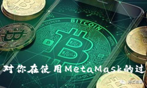 biao tiMetaMask多個(gè)賬戶切換徹底指南/biao ti

MetaMask, 賬戶切換, 加密錢包/guanjianci

MetaMask是當(dāng)前最流行的以太坊錢包應(yīng)用之一，廣泛用于管理加密貨幣和與去中心化應(yīng)用（DApps）的交互。它提供了用戶友好的界面和強(qiáng)大的功能，支持多個(gè)賬戶的創(chuàng)建和切換，為用戶在不同的場(chǎng)景下管理數(shù)字資產(chǎn)提供極大的便利。然而，很多新手用戶在使用MetaMask時(shí)面臨一個(gè)重要問題：如何在多個(gè)賬戶之間進(jìn)行有效切換？本文將詳細(xì)解答這一問題，并討論有關(guān)MetaMask賬戶管理的一些重要問題。

MetaMask中創(chuàng)建和管理多個(gè)賬戶
在使用MetaMask之前，用戶一般會(huì)先創(chuàng)建一個(gè)主賬戶。創(chuàng)建賬戶的過程非常簡(jiǎn)單，用戶只需按照屏幕上的指示操作，通過保存助記詞來備份錢包。一旦你創(chuàng)建了主賬戶，你可以根據(jù)需要?jiǎng)?chuàng)建多個(gè)子賬戶。以下是創(chuàng)建和管理多個(gè)賬戶的步驟：

1. **打開MetaMask**: 首先，打開瀏覽器中的MetaMask擴(kuò)展程序或移動(dòng)設(shè)備上的MetaMask應(yīng)用程序。

2. **訪問賬戶管理界面**: 單擊窗口左上角的賬戶圖標(biāo)，你通常會(huì)看到你的主賬戶地址，以及一些基本信息。

3. **創(chuàng)建新賬戶**: 在賬戶管理界面中，你會(huì)看到一個(gè)“創(chuàng)建賬戶”按鈕，點(diǎn)擊后系統(tǒng)會(huì)提示你輸入新賬戶的名稱。輸入完畢后，點(diǎn)擊“創(chuàng)建”，新賬戶便會(huì)生成。

4. **查看賬戶信息**: 創(chuàng)建完成后，新賬戶會(huì)出現(xiàn)在賬戶列表中，每個(gè)賬戶都有唯一的地址，可以通過這些地址來接收和發(fā)送以太幣及其他ERC-20代幣。

5. **切換賬戶**: 在賬戶列表中，直接點(diǎn)擊你想要切換到的賬戶即可完成切換。MetaMask會(huì)自動(dòng)更新顯示所選賬戶的信息與余額。

MetaMask賬戶切換的詳細(xì)步驟
切換MetaMask中的賬戶相對(duì)簡(jiǎn)單，但對(duì)于新手用戶來說，理解每一步驟和相關(guān)概念是關(guān)鍵。以下是更為詳細(xì)的切換步驟：

1. **打開MetaMask擴(kuò)展或應(yīng)用**: 確保你的MetaMask錢包已登錄。輸入你的密碼，如果你設(shè)置了密碼保護(hù)。

2. **選擇賬戶管理**: 在主界面左上方，你會(huì)看到一個(gè)正在顯示的賬戶名和地址。點(diǎn)擊該部分，賬戶管理界面就會(huì)展開。

3. **查看所有賬戶**: 在賬戶管理界面，你會(huì)看到你創(chuàng)建的所有賬戶都列出在列表中。每個(gè)賬戶右側(cè)顯示其地址。

4. **單擊要切換的賬戶**: 當(dāng)你確定要切換到哪個(gè)賬戶時(shí)，直接點(diǎn)擊該賬戶的地址或名稱。MetaMask會(huì)立即更新并顯示新賬戶的余額信息。

5. **驗(yàn)證操作**: 切換后，確認(rèn)界面頂部顯示的是新切換的賬戶地址，以確保你已經(jīng)成功切換。

為何需要MetaMask賬戶切換
使用多個(gè)賬戶在MetaMask中非常普遍，主要原因如下：

1. **隱私保護(hù)**: 使用不同的賬戶可以更好地保護(hù)隱私。例如，在不同的DApps或交易中使用不同的地址，可以降低被跟蹤的風(fēng)險(xiǎn)。

2. **資產(chǎn)管理**: 用戶可能會(huì)有多種虛擬貨幣或代幣，而每種代幣可能需要在不同的賬戶中進(jìn)行管理，以便于資產(chǎn)的分配和操作。

3. **實(shí)驗(yàn)或測(cè)試**: 一些用戶會(huì)創(chuàng)建測(cè)試賬戶，用于在不同的DApps上進(jìn)行實(shí)驗(yàn)，比如參與DeFi項(xiàng)目或測(cè)試新功能，確保主賬戶的安全。

4. **團(tuán)隊(duì)合作**: 對(duì)于一些團(tuán)隊(duì)或合伙人來說，多用戶協(xié)作也是一個(gè)常見需求，賬戶切換能方便團(tuán)隊(duì)成員進(jìn)行共同管理和操作。

MetaMask賬戶切換遇到的問題
在過程中，用戶可能會(huì)遇到一些問題，比如無法切換賬戶、賬戶余額不顯示等。以下是解決常見問題的方法：

1. **賬戶未能顯示**: 有時(shí)用戶創(chuàng)建的新賬戶不會(huì)立即顯示。這可能是由于MetaMask正在進(jìn)行同步。建議用戶重新加載瀏覽器或重啟MetaMask。

2. **無用的賬戶信息**: 如果某個(gè)賬戶余額信息未更新，用戶可以嘗試切換回主賬戶再切換回來，通?？梢运⑿聰?shù)據(jù)。

3. **助記詞丟失**: 若沒有備份助記詞，丟失賬戶將無法恢復(fù)。用戶在創(chuàng)建賬戶時(shí)一定要妥善保存助記詞，以防丟失。

4. **瀏覽器沖突**: 有時(shí)瀏覽器擴(kuò)展會(huì)影響MetaMask的正常運(yùn)行。如果出現(xiàn)問題，用戶可以嘗試關(guān)閉不必要的擴(kuò)展程序或在隱私窗口中打開MetaMask。

關(guān)于MetaMask你應(yīng)該了解的幾個(gè)問題
為了進(jìn)一步擴(kuò)大對(duì)MetaMask的了解，我們總結(jié)了四個(gè)相關(guān)問題，幫助用戶更好地使用這個(gè)工具。

問題一：MetaMask支持哪些區(qū)塊鏈？
MetaMask的核心功能是支持以太坊及其相關(guān)的ERC-20代幣，但它實(shí)際上也支持其他一些區(qū)塊鏈。以下是MetaMask當(dāng)前支持的一些主要區(qū)塊鏈：

1. **以太坊主網(wǎng)**: 這是MetaMask的默認(rèn)區(qū)塊鏈，用戶可以在這里完成所有以太坊交易及與智能合約的交互。

2. **以太坊測(cè)試網(wǎng)**: 如Ropsten和Rinkeby等測(cè)試網(wǎng)絡(luò)，用戶可以在這些網(wǎng)絡(luò)上進(jìn)行實(shí)驗(yàn)而無需支付實(shí)際的以太幣。

3. **其他兼容網(wǎng)絡(luò)**: 隨著去中心化金融（DeFi）和非同質(zhì)化代幣（NFT）的發(fā)展，MetaMask也在逐步增加支持包括Polygon、Binance Smart Chain (BSC) 和 Avalanche等流行網(wǎng)絡(luò)。這使得用戶能夠在多個(gè)區(qū)塊鏈之間進(jìn)行交易和資產(chǎn)管理。

4. **用戶自定義網(wǎng)絡(luò)**: 除了內(nèi)置的區(qū)塊鏈，MetaMask也允許用戶手動(dòng)添加新的區(qū)塊鏈網(wǎng)絡(luò)，用戶需提供相應(yīng)的網(wǎng)絡(luò)參數(shù)，包括網(wǎng)絡(luò)名稱、RPC URL、Chain ID等信息。這樣，用戶就可以根據(jù)需要與任何基于區(qū)塊鏈的應(yīng)用程序互動(dòng)。

問題二：如何確保MetaMask賬戶的安全？
隨著加密貨幣的普及，安全問題變得尤為重要。以下是確保MetaMask賬戶安全的一些方法：

1. **妥善保管助記詞**: 創(chuàng)建賬戶時(shí)生成的助記詞是恢復(fù)賬戶的唯一方式，務(wù)必將其保存在安全的地方，不要與他人共享。

2. **啟用強(qiáng)密碼**: 使用一個(gè)強(qiáng)而獨(dú)特的密碼來保護(hù)你的MetaMask賬戶。不借用常見的密碼，盡量使用字母、數(shù)字、符號(hào)的組合。

3. **使用硬件錢包**: 對(duì)于大額資產(chǎn)，建議將資產(chǎn)轉(zhuǎn)移到硬件錢包中，如Ledger或Trezor等。這些設(shè)備提供更高的安全性。

4. **定期更新軟件**: 確保MetaMask和瀏覽器始終為最新版本，以獲得最新的安全修補(bǔ)程序和功能。

5. **警惕釣魚網(wǎng)站**: 不要隨意點(diǎn)擊不明鏈接，確保始終訪問MetaMask的官方網(wǎng)站，避免上當(dāng)受騙。

問題三：如何為MetaMask添加新代幣？
很多用戶在使用MetaMask時(shí)可能會(huì)需要添加新代幣。以下是添加代幣的步驟：

1. **打開MetaMask錢包**: 登錄MetaMask并選擇要添加代幣的賬戶。

2. **進(jìn)入資產(chǎn)選項(xiàng)**: 在主界面中，點(diǎn)擊“資產(chǎn)”標(biāo)簽以查看當(dāng)前賬戶持有的所有代幣。

3. **添加代幣**: 點(diǎn)擊“添加代幣”按鈕，MetaMask會(huì)提供包括自定義代幣的選項(xiàng)。

4. **選擇代幣類型**: 如果你知道代幣的合約地址，可以選擇“自定義代幣”，并輸入代幣的合約地址。MetaMask會(huì)自動(dòng)識(shí)別代幣的信息并添加。如果你想添加的代幣是流行的ERC-20代幣，也可以在“常用代幣”選項(xiàng)卡中選擇。

5. **完成添加**: 添加完成后，你將能夠在資產(chǎn)列表中看到新的代幣，開始進(jìn)行交易和管理。

問題四：MetaMask如何處理Gas費(fèi)用？
Gas費(fèi)用是以太坊網(wǎng)絡(luò)上交易的基本組成部分，理解Gas費(fèi)用的計(jì)算對(duì)于使用MetaMask至關(guān)重要：

1. **Gas概念**: Gas是測(cè)量以太坊網(wǎng)絡(luò)中執(zhí)行操作所需計(jì)算和存儲(chǔ)資源的單位。每個(gè)操作都需要消耗一定數(shù)量的Gas。

2. **Gas費(fèi)用計(jì)算公式**: Gas費(fèi)用 = Gas使用量 × Gas價(jià)格。用戶需要根據(jù)當(dāng)前網(wǎng)絡(luò)的擁堵情況設(shè)置Gas價(jià)格，以確保交易能夠盡快被處理。

3. **MetaMask的Gas設(shè)置**: 當(dāng)用戶提交交易時(shí)，MetaMask會(huì)自動(dòng)建議適當(dāng)?shù)腉as價(jià)格。用戶可以根據(jù)實(shí)時(shí)網(wǎng)絡(luò)情況選擇快、中、慢的Gas設(shè)置。

4. **調(diào)整Gas價(jià)格**: 如果用戶想加速交易，可以手動(dòng)提高Gas價(jià)格，反之，可以降低Gas價(jià)格來減少成本。

5. **Gas體驗(yàn)和**: 用戶應(yīng)定期通過類似GasNow的工具了解網(wǎng)絡(luò)的Gas費(fèi)用，選擇合適的時(shí)機(jī)進(jìn)行交易，以節(jié)省費(fèi)用。

總之，MetaMask是一個(gè)強(qiáng)大的以太坊錢包，通過創(chuàng)建和切換多個(gè)賬戶，用戶可以靈活地管理他們的資產(chǎn)。理解和掌握錢包的使用方式與安全知識(shí)將極大提高使用體驗(yàn)及資產(chǎn)安全性。希望本文對(duì)你在使用MetaMask的過程中有所幫助。