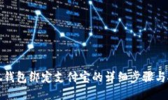 小狐錢包綁定支付寶的詳