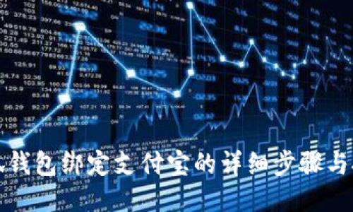 小狐錢包綁定支付寶的詳細(xì)步驟與技巧
